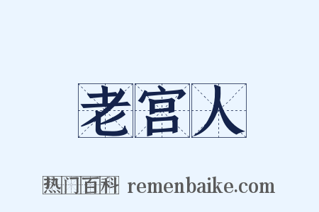老宫人是什么意思的图片